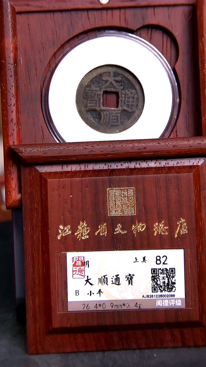 铜X0410*2088大顺通宝/小平/82分