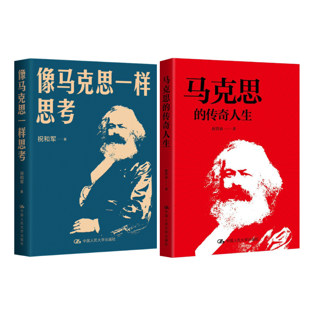 像马克思一样思考/马克思的传奇人生