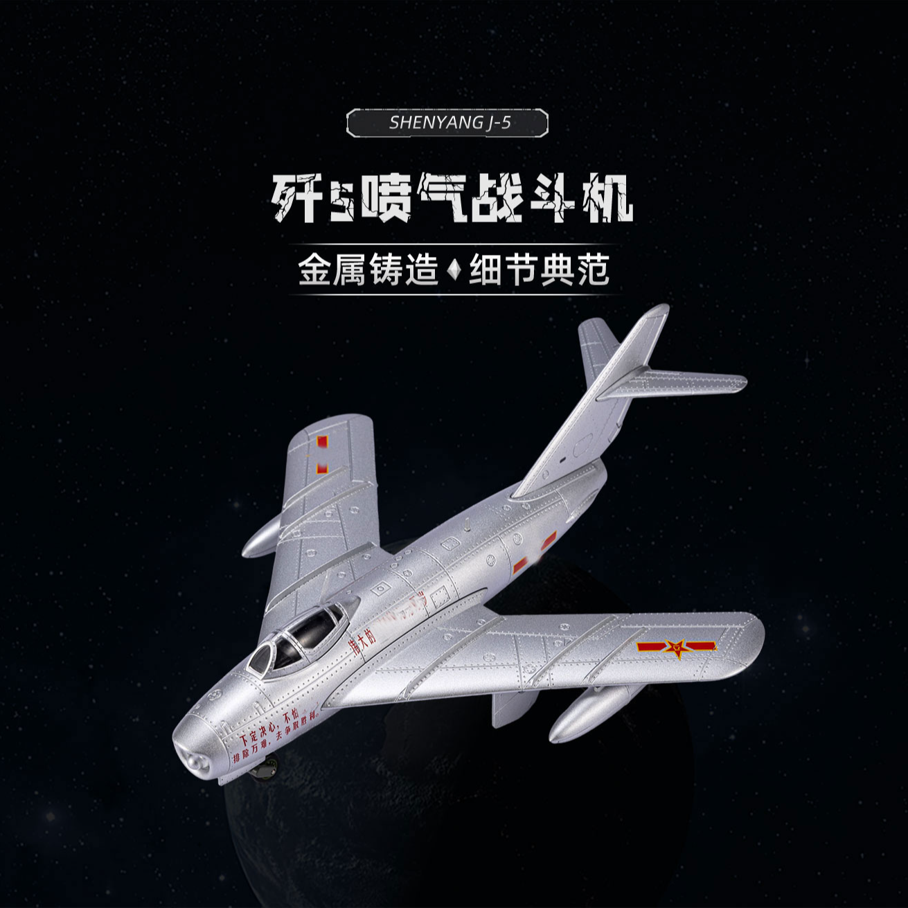 【AF】语录版歼-5米格17合金飞机模型收藏精细摆件礼品