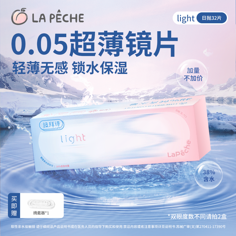 拉拜诗【light32片】日抛隐形眼镜38%含水超薄小蓝片舒适近视透明片
