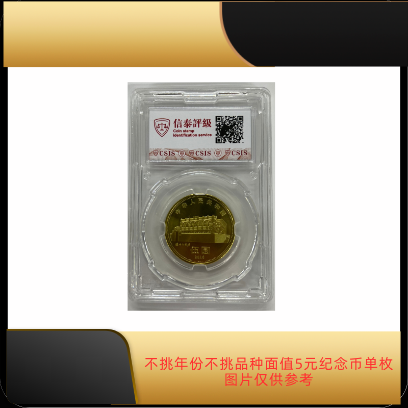 法定货币随机5元面值纪念币单枚真品鉴定国评评级（图片仅供参考）