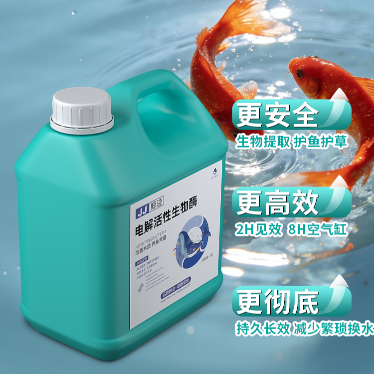 鲸迹净水电解活菌生物酶鱼缸净水剂分解鱼便降氨氮亚硝酸盐