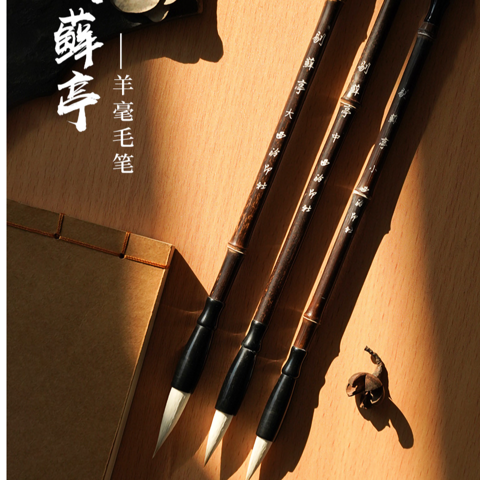 西泠文创剔藓亭文房毛笔