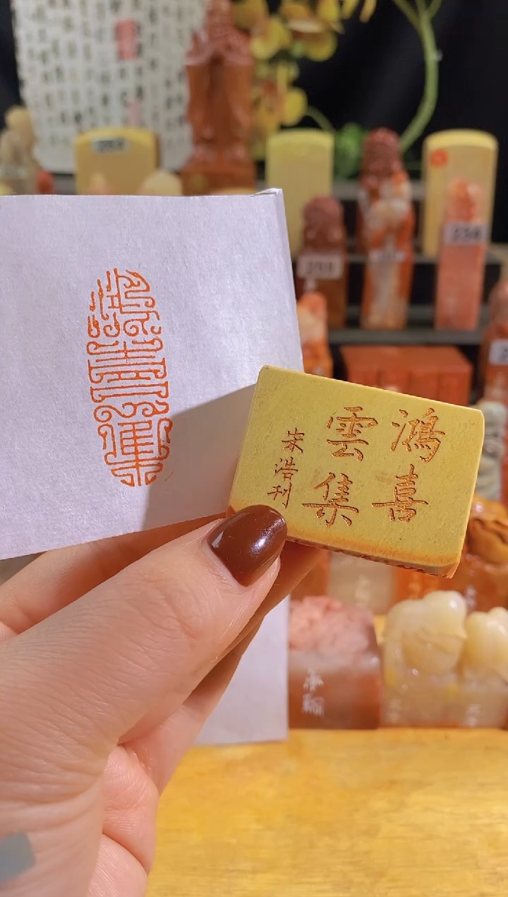 青田石印石zm105 鸿喜云集4*1.5有库存