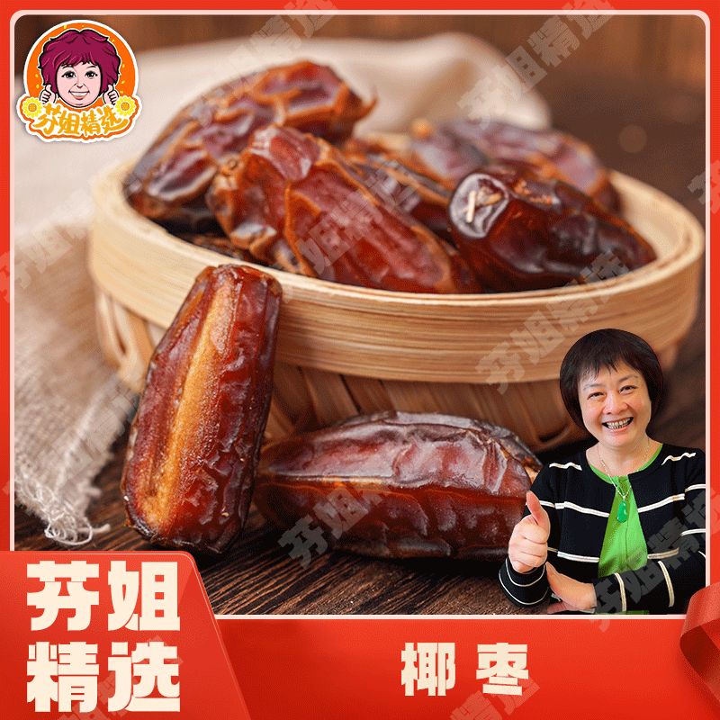 【芬姐精选】椰枣 大枣蜜饯水果干孕妇休闲零食煲汤泡水肉厚甜糯