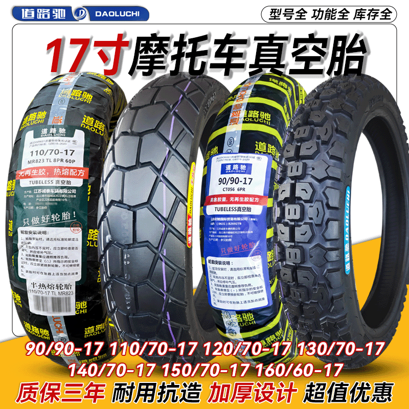 道路驰摩托车真空胎60/80/90/120/130/140/150/160/110/70-17轮胎
