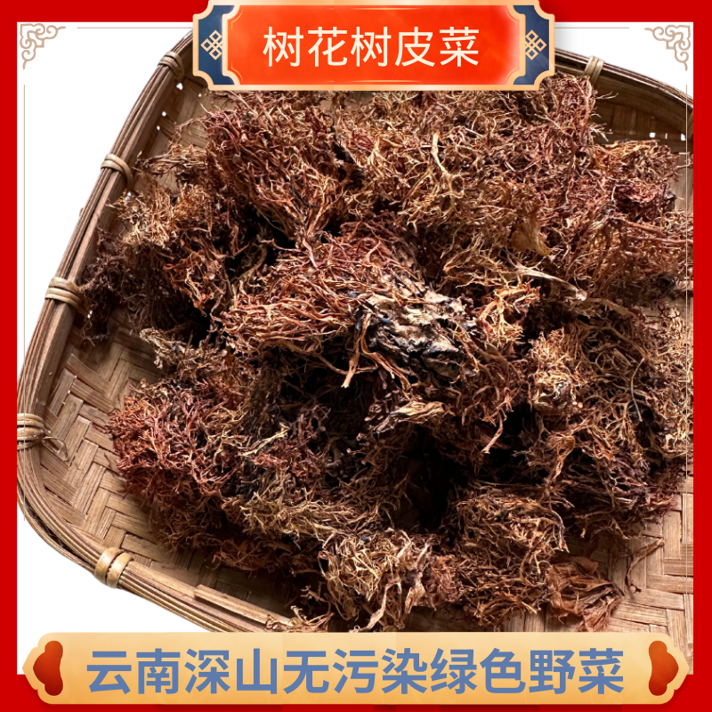  【云南一双筷儿专属】云南树花树皮菜