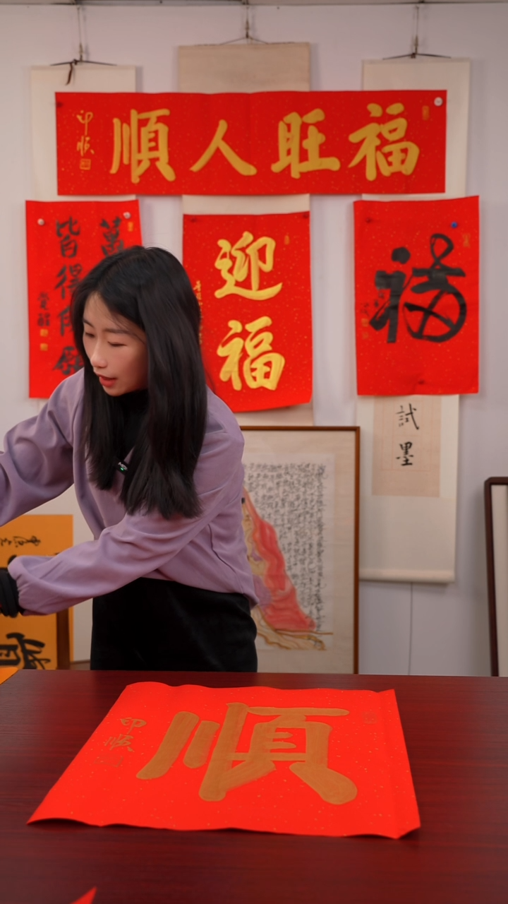 书法八***四《   顺   》
