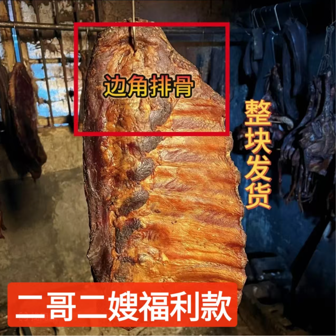 【福利款】三角边脆骨排农家土猪排骨边烟熏