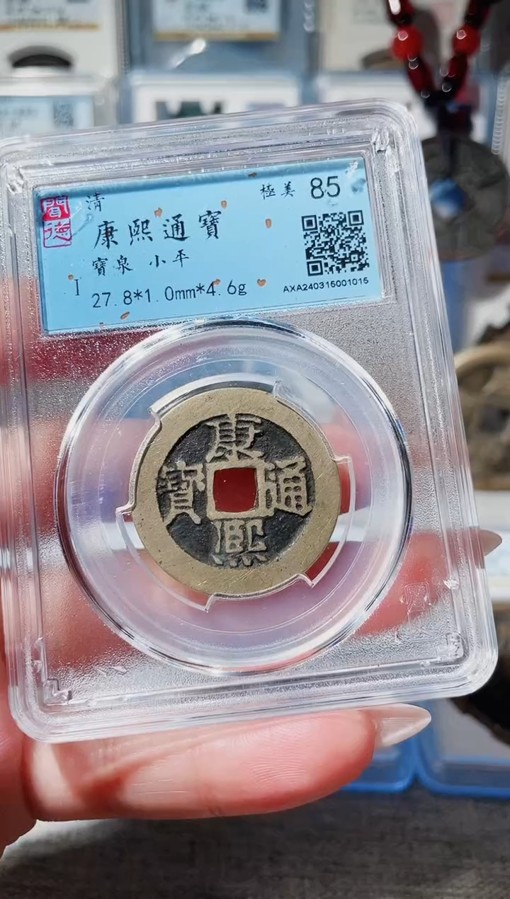 【闪购商品】铜3康熙通宝 1015，，，