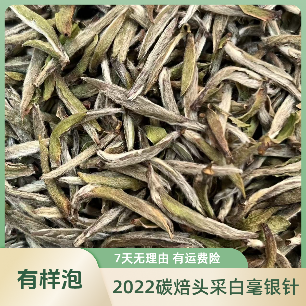 2022年碳焙头采白毫银针毫香山头纯料高山日晒北风天