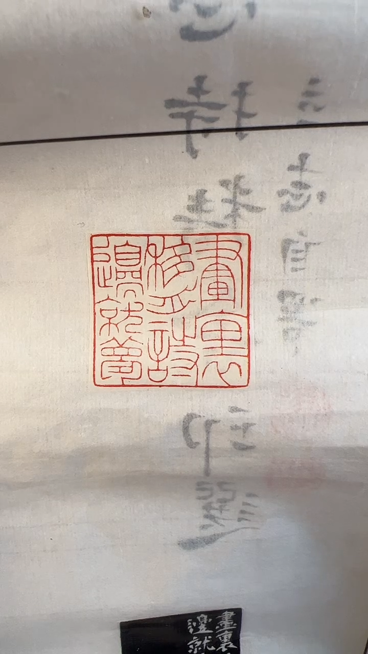 【闪购商品】拓片用纸印石篆刻内容：画里移舟-冯立志（中书协）