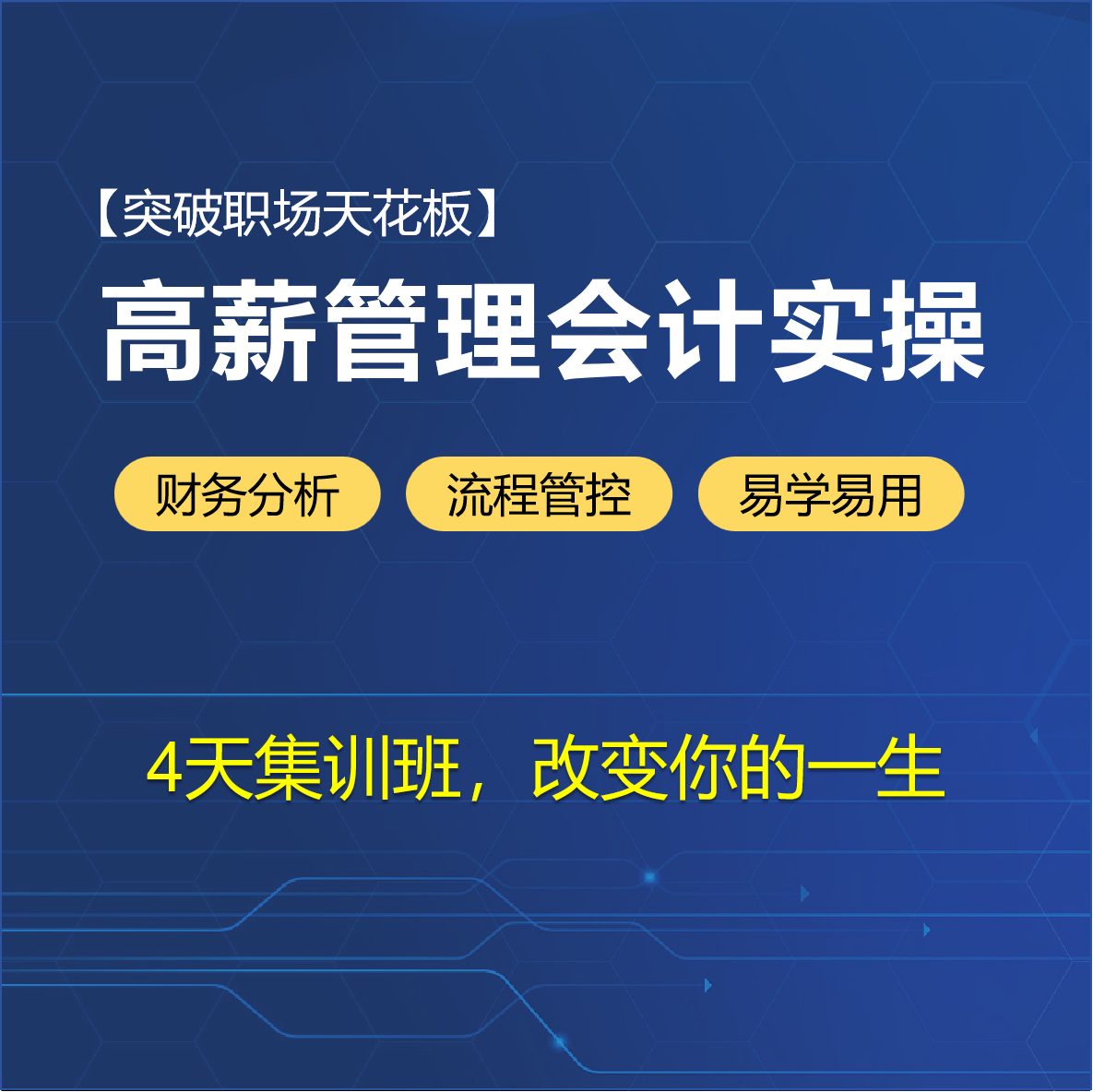 高薪管理会计【实操集训班】