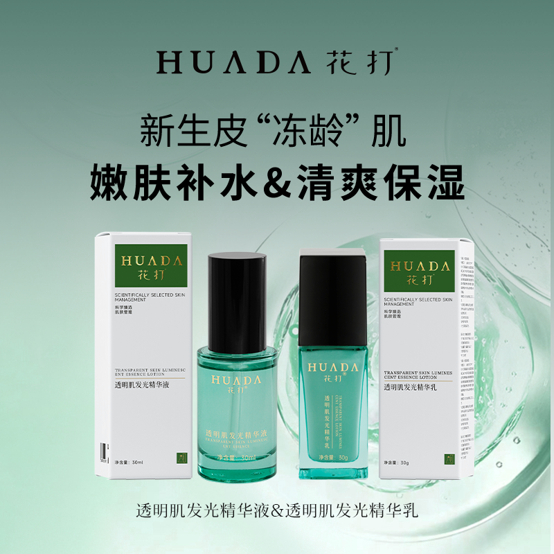 F玲珑 纽锐 透明肌发光套组精华液嫩肤乳补水保湿清爽渗透滋养