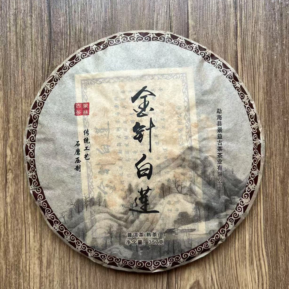 【金针白莲·熟茶】2014年普洱茶熟茶357g