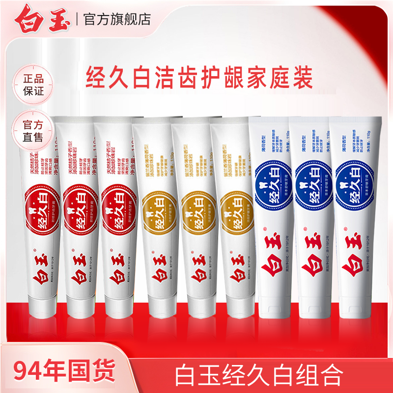 白玉经久白牙膏110预防蛀牙防龋齿清洁牙齿清新口腔正品【热卖】