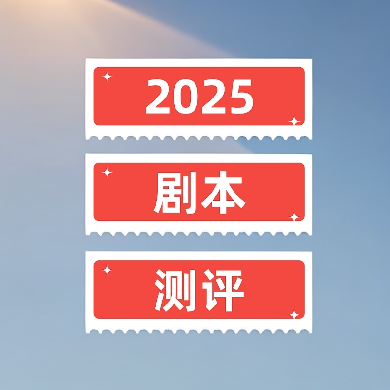 2025人生剧本测评