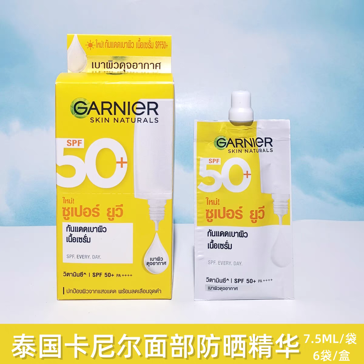 泰国GARNIER卡尼尔VC柠檬377清爽防哂空气感抗氧提亮便携SPF50