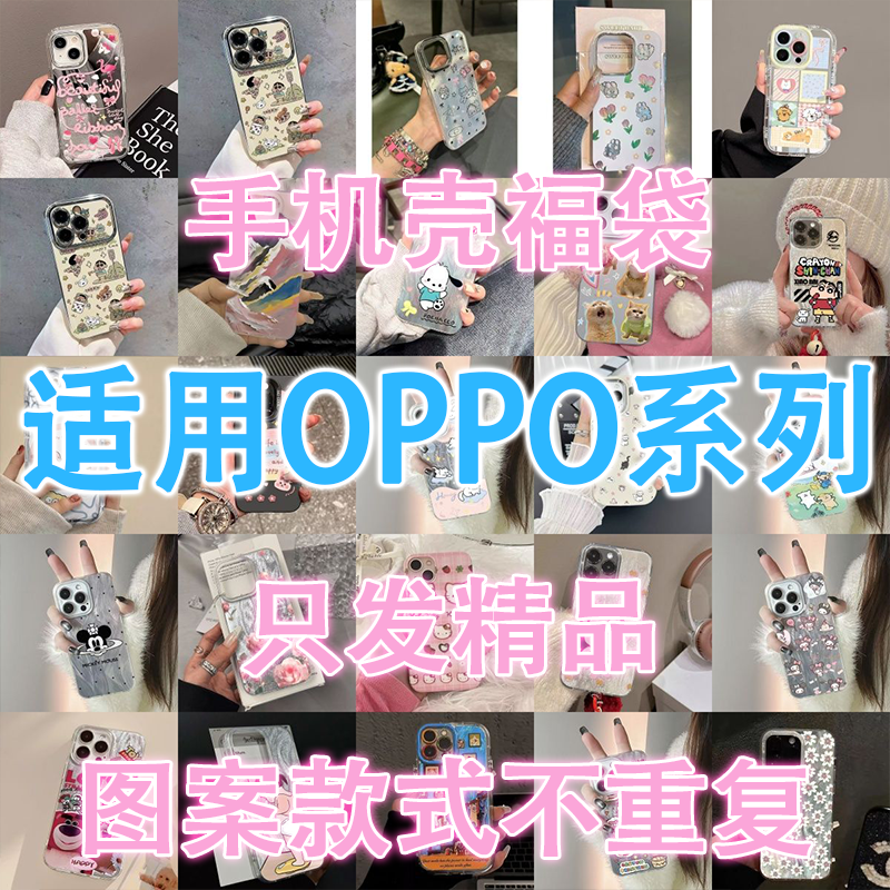 OPPO系列【拍一发七】手机壳盲盒适用福袋多种型号创意卡通全包保护