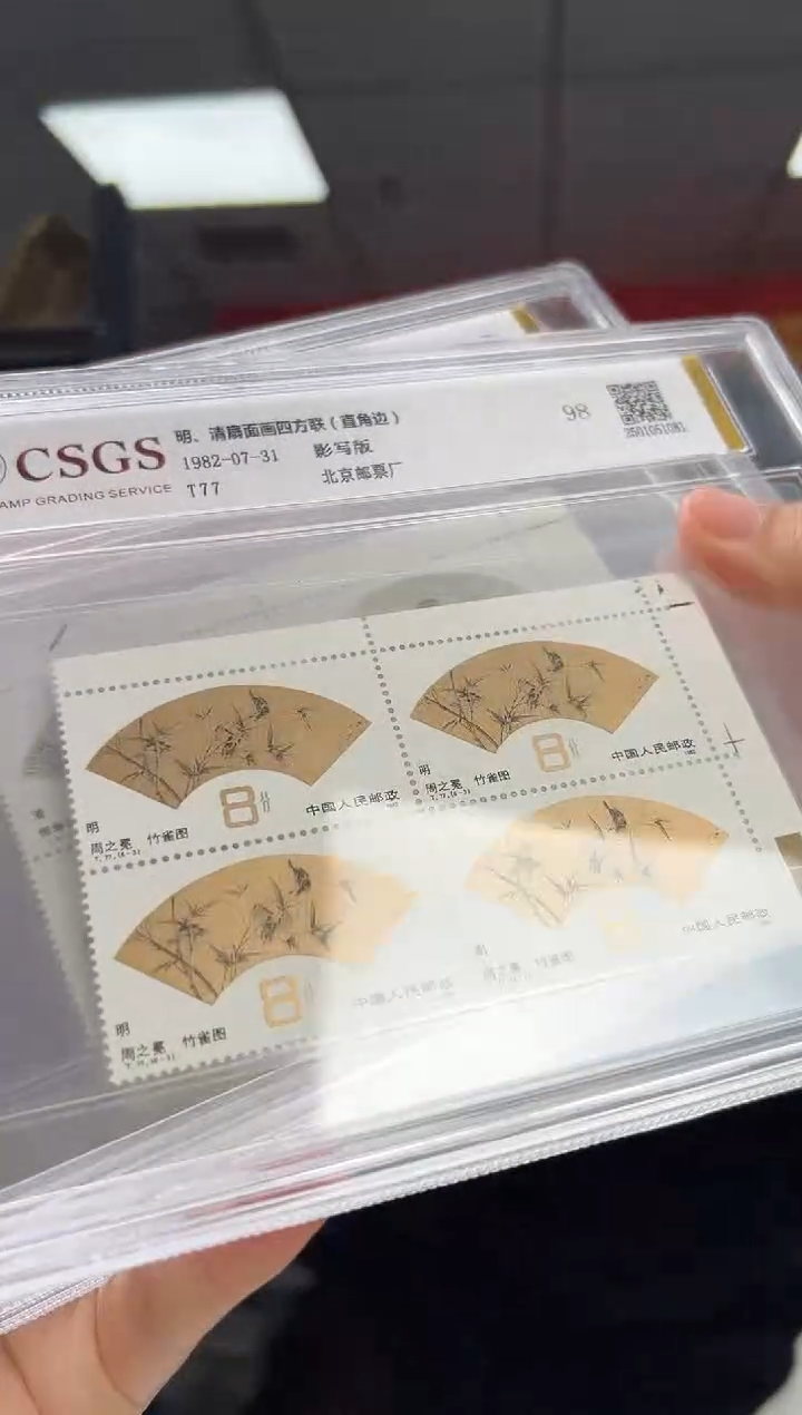 T77明、清扇面画 直角边四方联 邮票 CSGS评级 精大盒