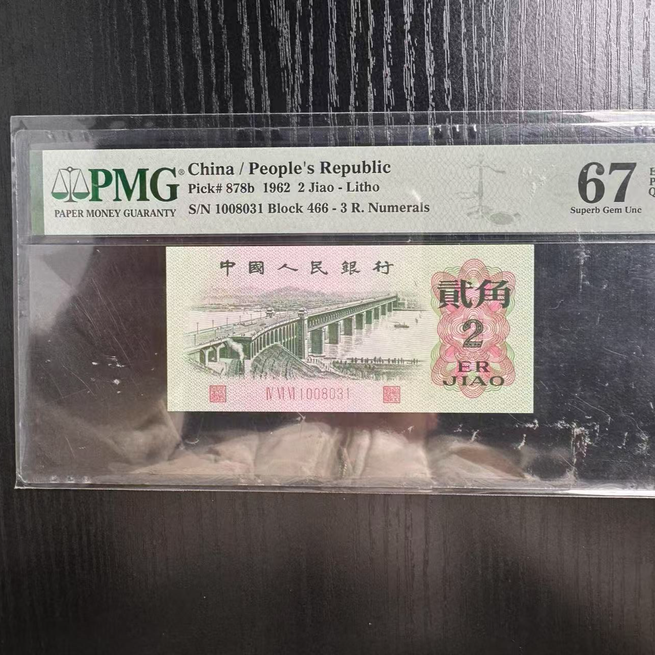 第三套人民币三罗码大桥466-1008031PMG67叠影号