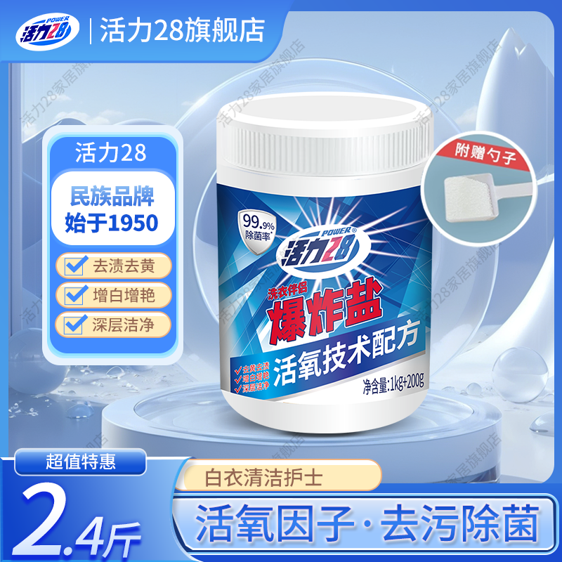 活力28爆炸盐超强去污去渍白衣服去黄增白护色家用神器家庭装正品