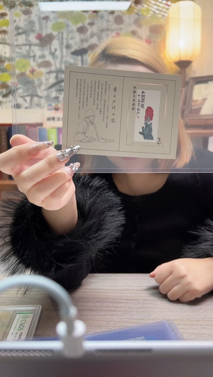齐白 小型张 评级鉴定