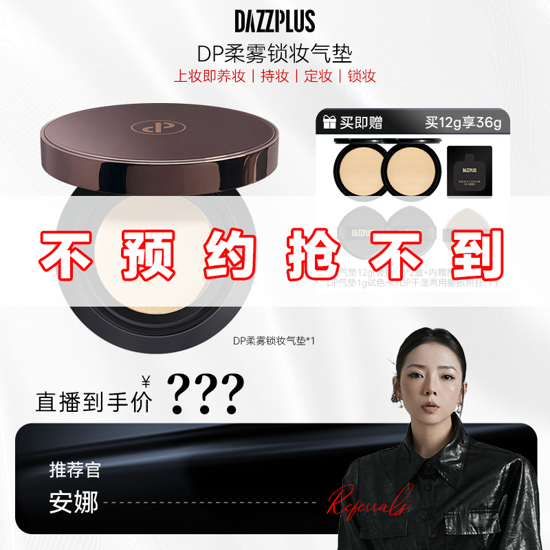 DAZZPLUS柔雾锁妆气垫粉底霜遮瑕修颜保湿持久控油定妆不脱妆AN