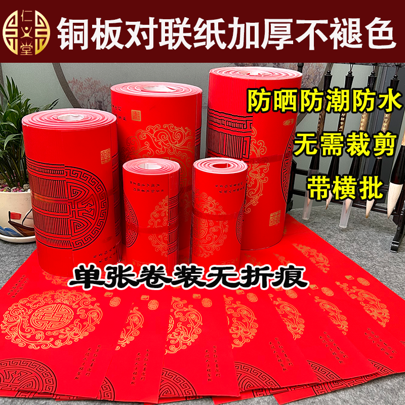 仁义堂新款对联经典瓦当卷装25副无折痕加厚100g铜版纸对联不褪色