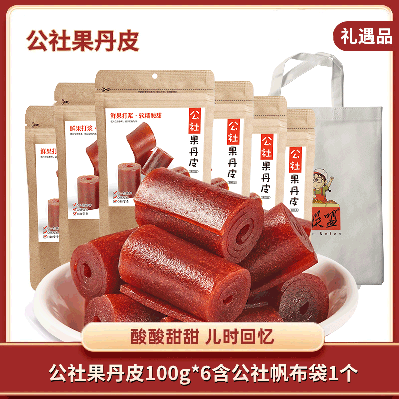 【公社联盟】公社果丹皮100g*6袋+公社帆布袋1个