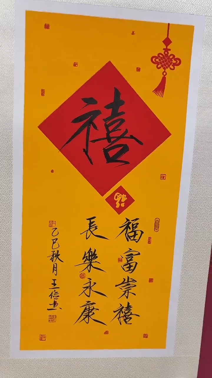 书法手绘原稿-王俭-书法-2平尺禧