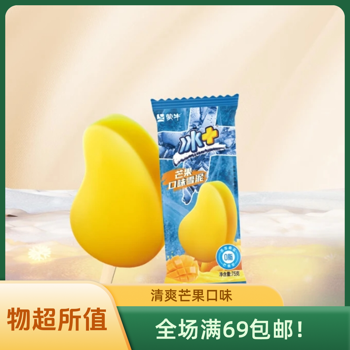 （5袋）冰＋芒果口味雪泥75g雪糕同城送陕西次日达