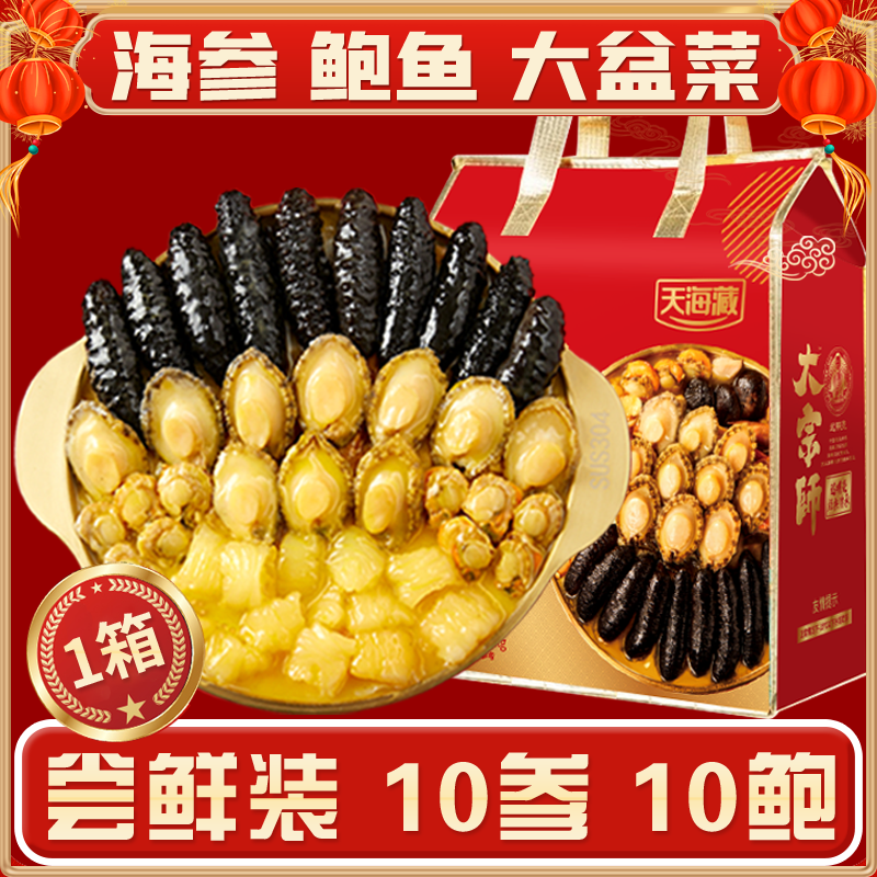天海藏 10参10鲍大盆菜佛跳墙礼袋装 团圆家宴送礼佳品 dsp