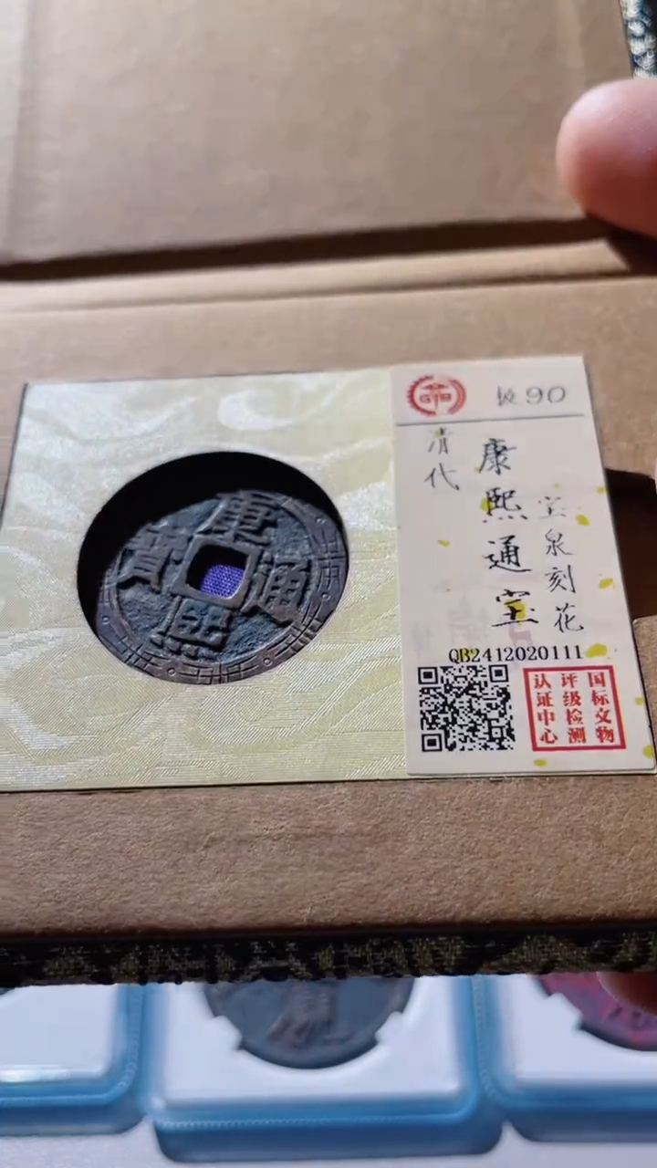 【闪购商品】铜古钱币古钱币康熙刻花90分0111