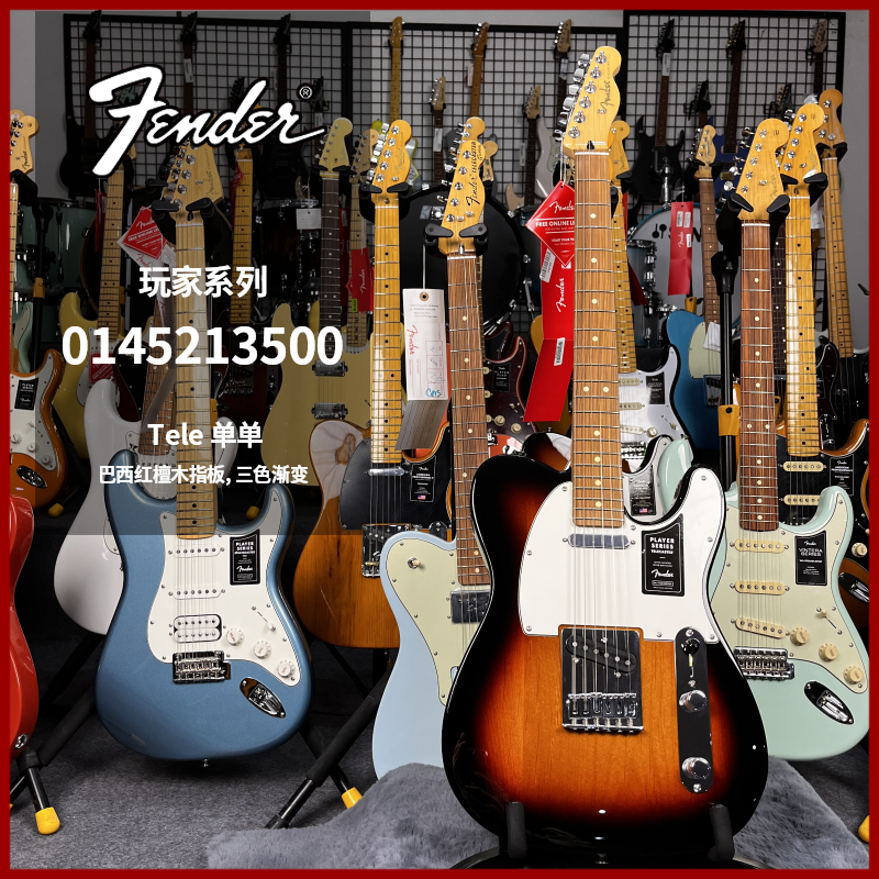 特价琴Fender芬达玩家系列Tele电吉他0145213500三色渐变