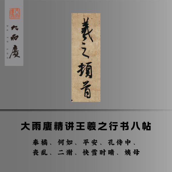 大雨廔精讲王羲之行书八帖  安卓（留意短信解锁课程）