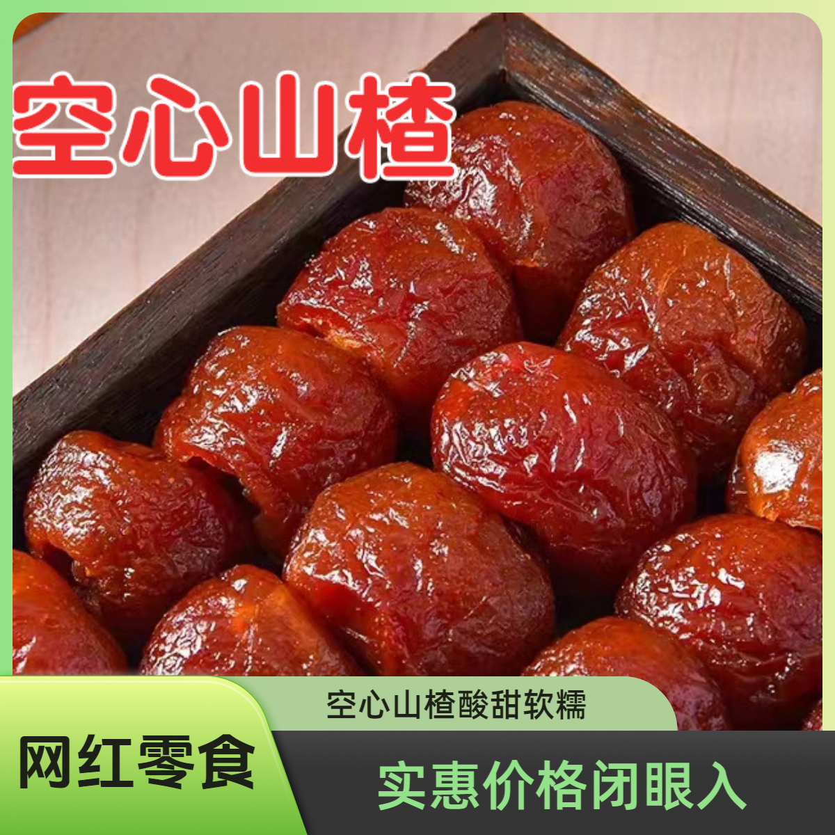 空心山楂球无核独立包袋装 去核山楂果脯软糯酸甜空心山楂