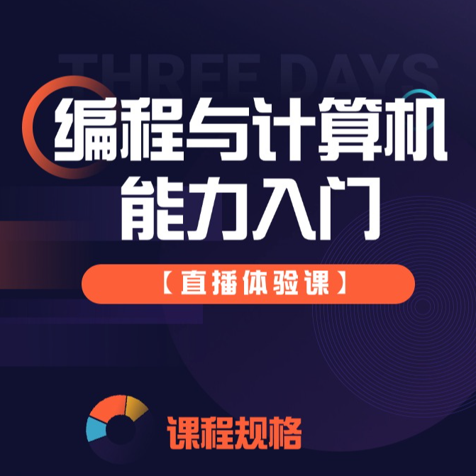 编程与计算机能力入门，编程三节直播体验课