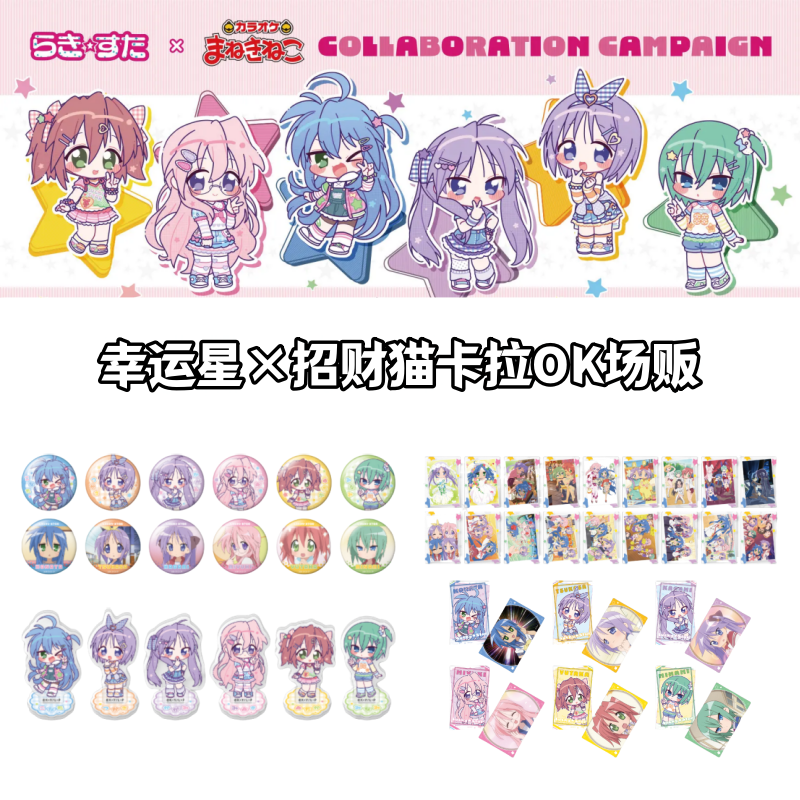 【幸运星】招财猫卡拉OK场贩吧唧立牌小卡特典杯垫盲盒日谷动漫周边