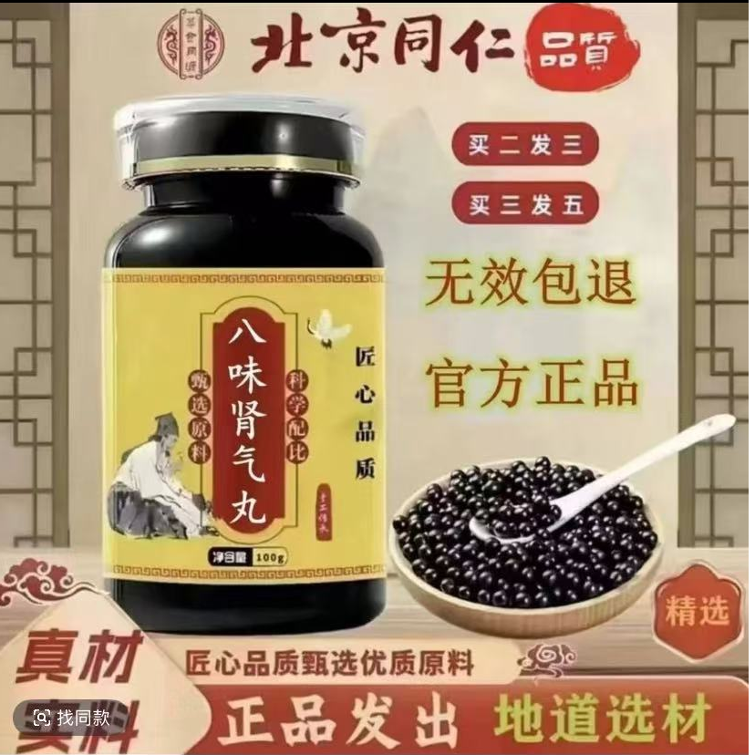 严选北京同仁堂原料 八味肾气丸 百年古方 匠心打造 倪师认可