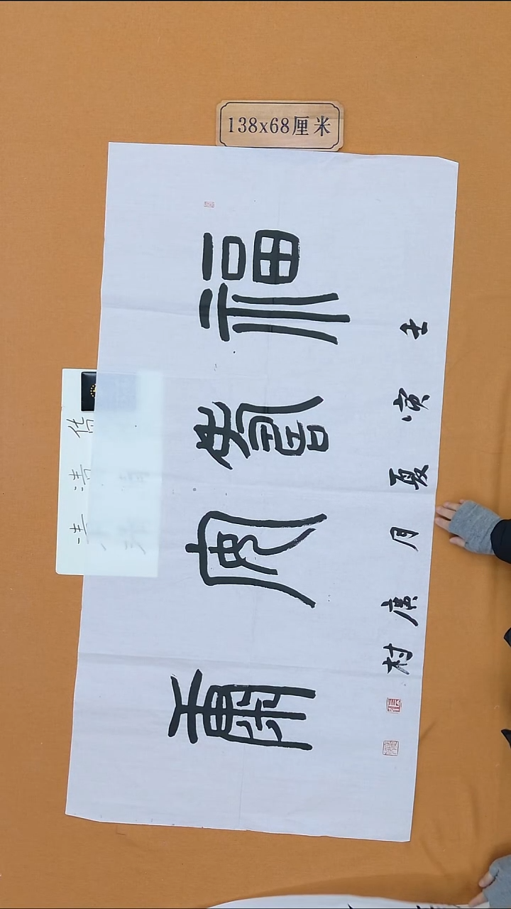 书法张广村 山东   138*68cm