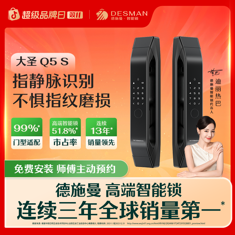 【德施曼】德施曼 大圣 Q5S指静脉智能门锁全自动双核密码家用