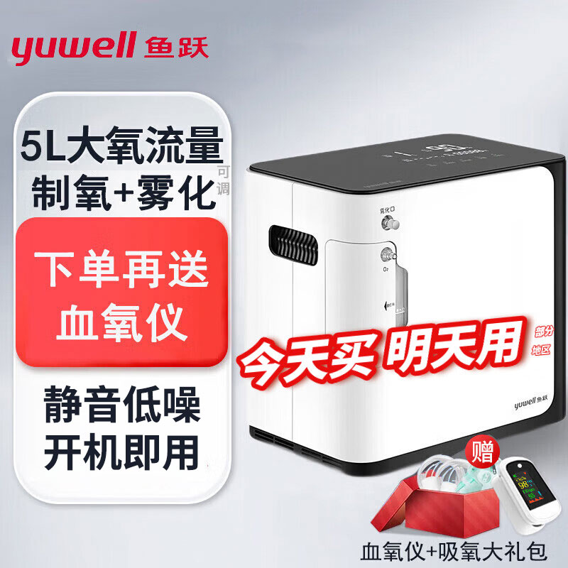 鱼跃制氧机5升L可调保健制氧机家用老人吸氧雾化制氧便捷氧气机