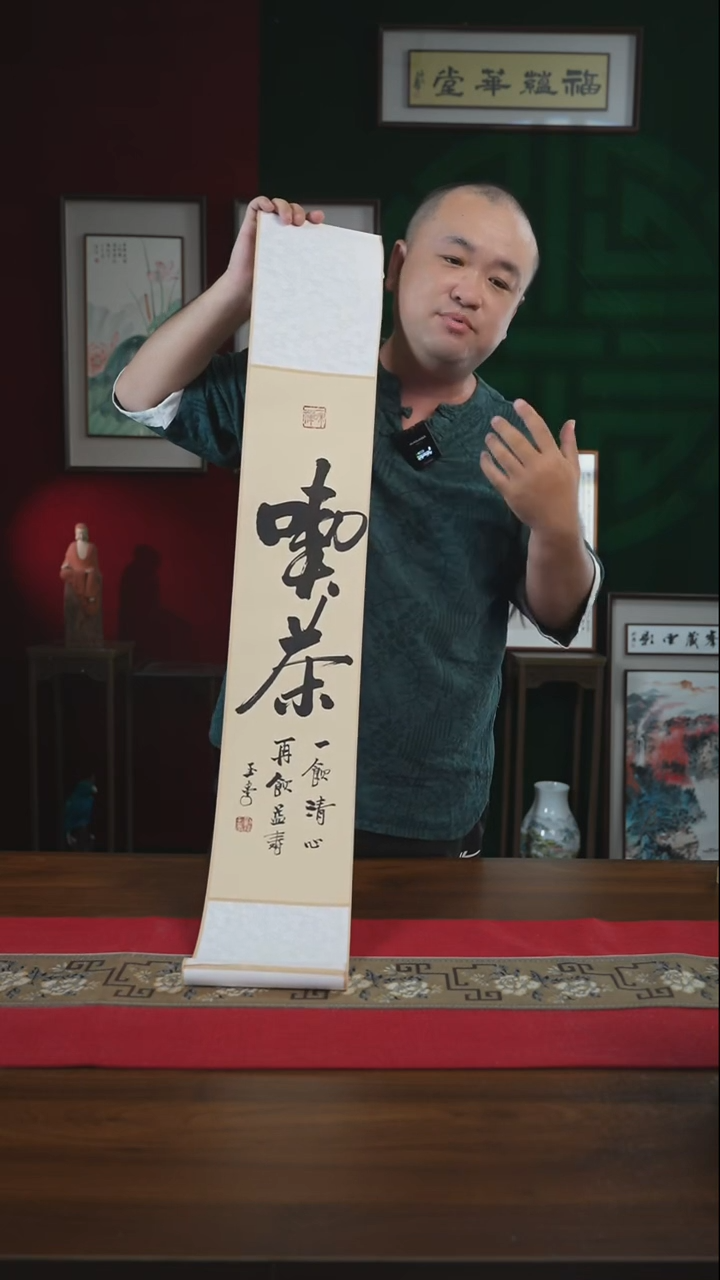 书法17*110书画卷轴吃茶 刘