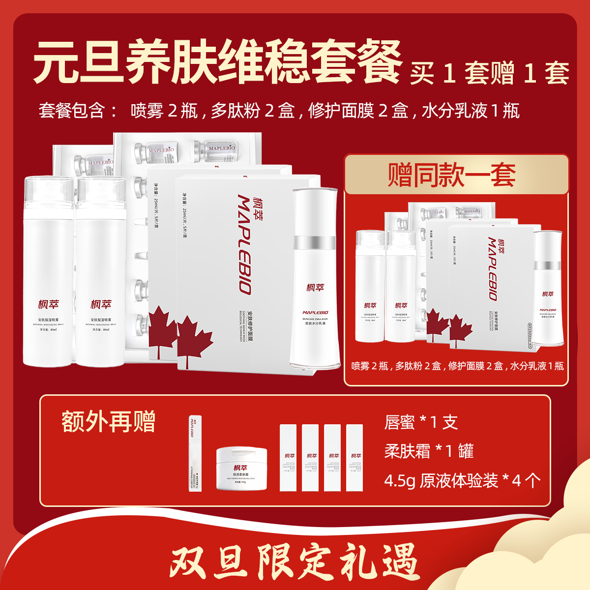 MAPLEBIO/枫萃【元旦】养肤维稳大套餐