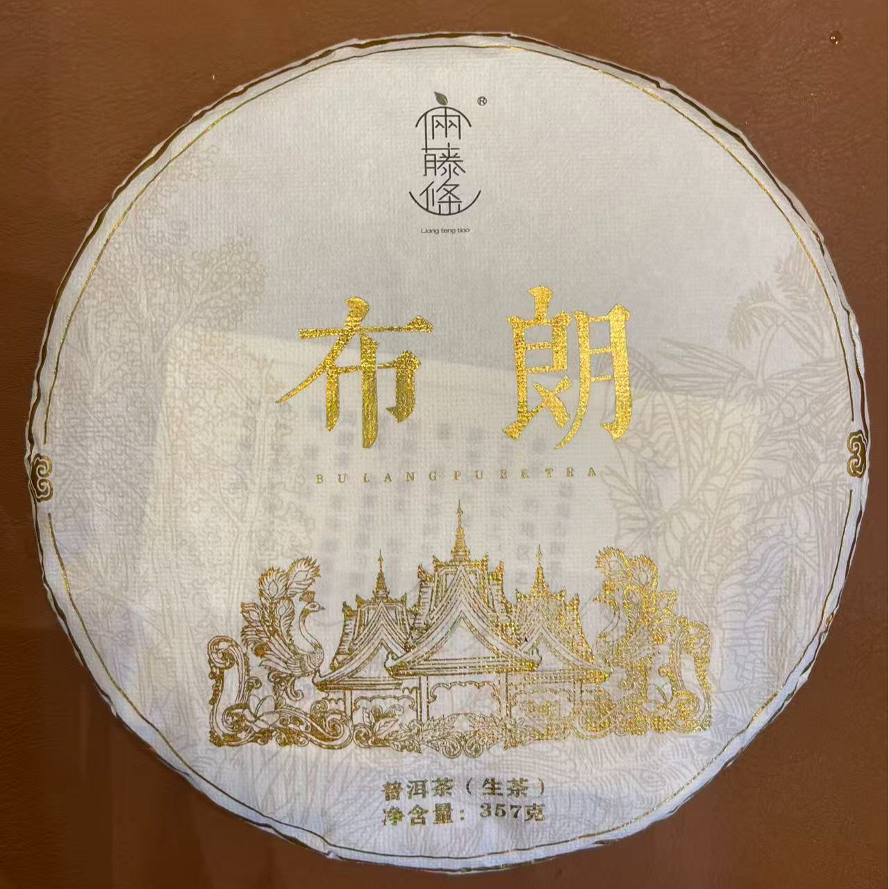 2023年布朗古树头春普洱生茶357g