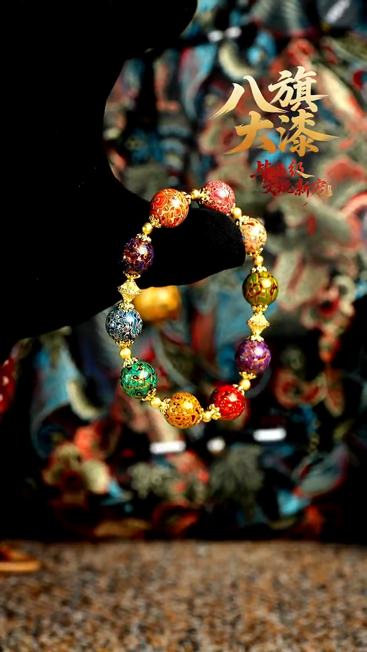 八旗大漆非遗工艺1.2手串