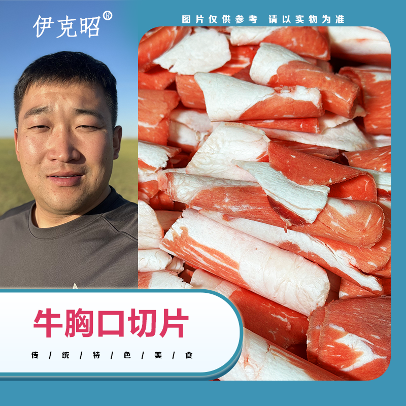 伊克昭【顺丰】内蒙古鄂尔多斯牛胸口切片