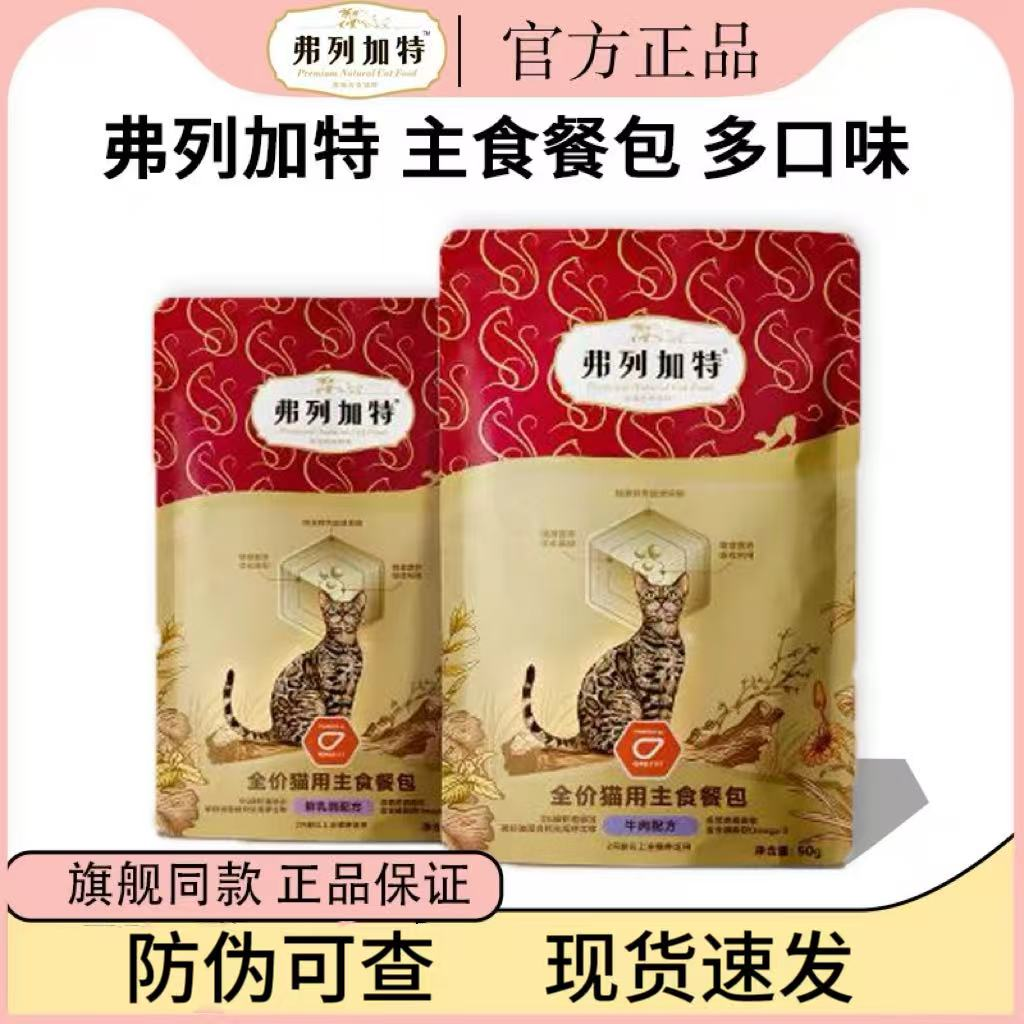 【福利10秒】弗列加特全价主食餐包磷虾油美毛亮毛主食湿粮猫饭