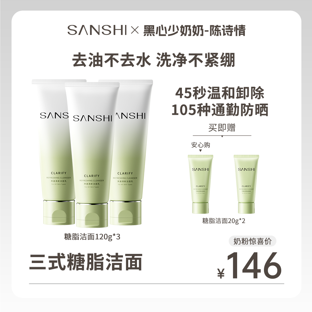【点预约9.28三式抢跑双11专场】SANSHI三式糖脂洁面温和清洁洁面乳